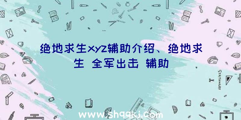 绝地求生xyz辅助介绍、绝地求生